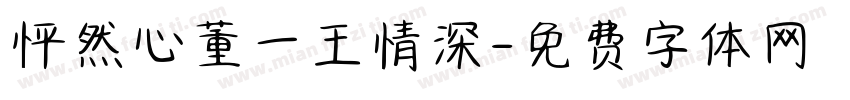 怦然心董一王情深字体转换