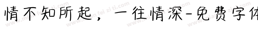 情不知所起，一往情深字体转换