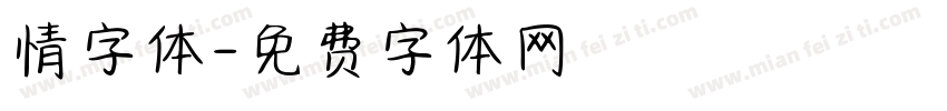 情字体字体转换
