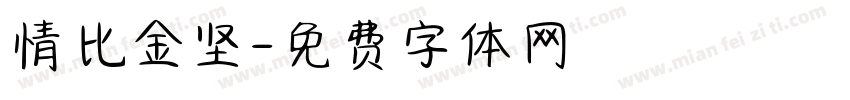 情比金坚字体转换