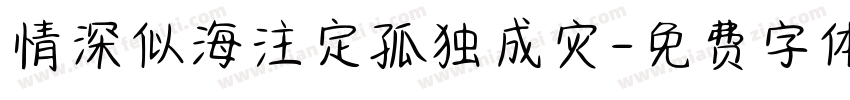 情深似海注定孤独成灾字体转换