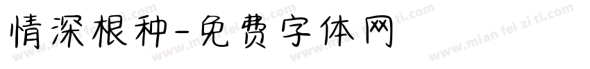 情深根种字体转换