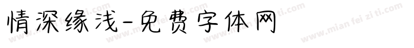 情深缘浅字体转换