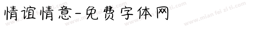 情谊情意字体转换
