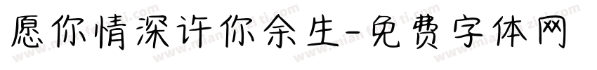 愿你情深许你余生字体转换