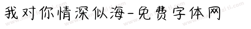 我对你情深似海字体转换