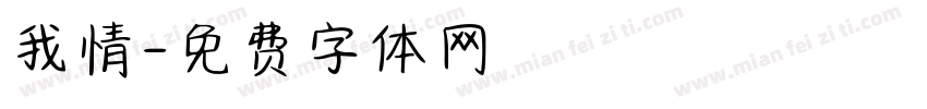 我情字体转换