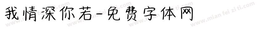 我情深你若字体转换