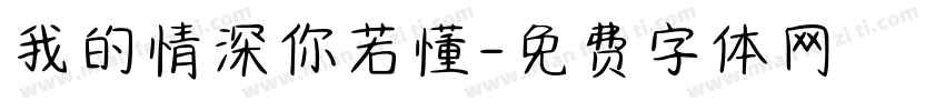 我的情深你若懂字体转换