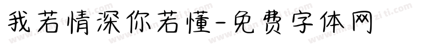 我若情深你若懂字体转换