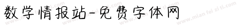 数学情报站字体转换