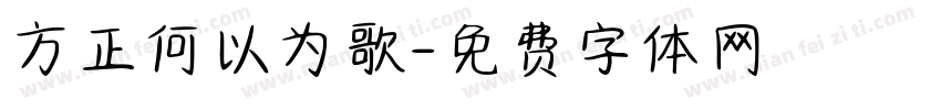 方正何以为歌字体转换