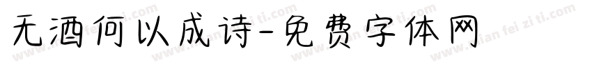 无酒何以成诗字体转换