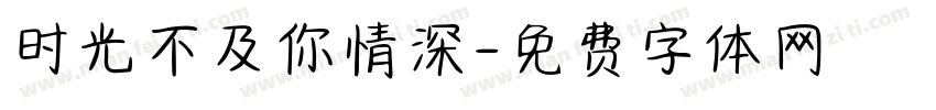 时光不及你情深字体转换