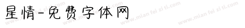 星情字体转换