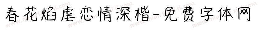 春花焰虐恋情深楷字体转换 春花焰虐恋情深楷字体转换