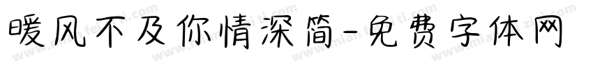 暖风不及你情深简字体转换