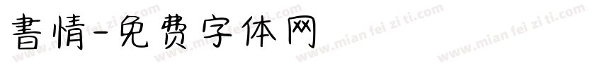 書情字体转换