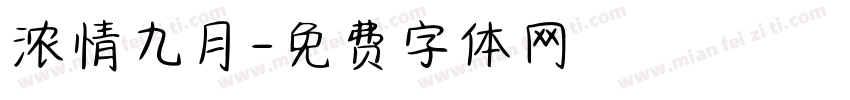 浓情九月字体转换