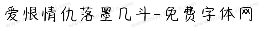 爱恨情仇落墨几斗字体转换