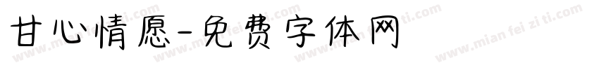 甘心情愿字体转换