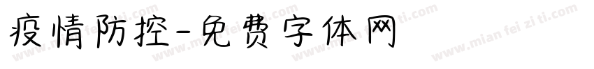 疫情防控字体转换