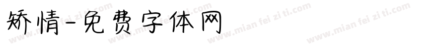 矫情字体转换