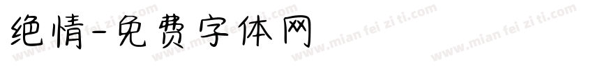 绝情字体转换
