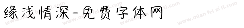 缘浅情深字体转换