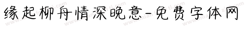 缘起柳舟情深晚意字体转换 缘起柳舟情深晚意字体转换