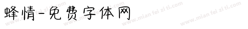蜂情字体转换