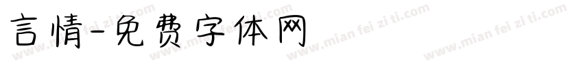 言情字体转换