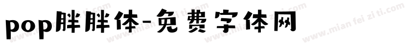 pop胖胖体字体转换