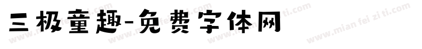 三极童趣字体转换
