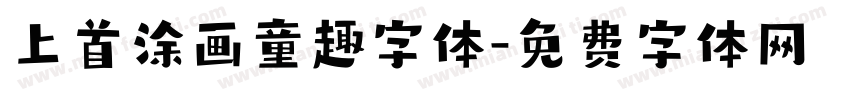 上首涂画童趣字体字体转换