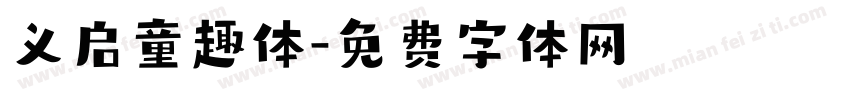 义启童趣体字体转换