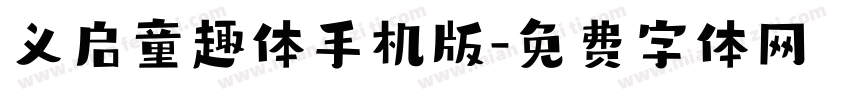 义启童趣体手机版字体转换