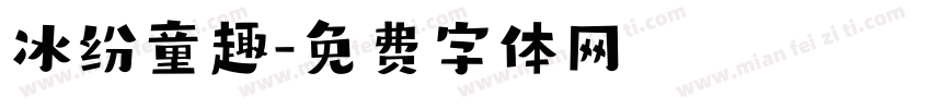 冰纷童趣字体转换
