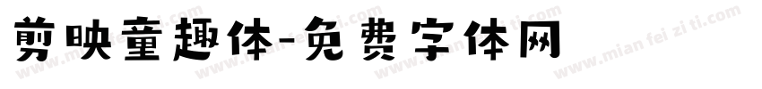 剪映童趣体字体转换
