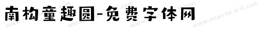 南构童趣圆字体转换 南构童趣圆字体转换