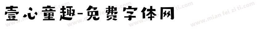 壹心童趣字体转换