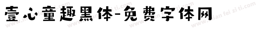 壹心童趣黑体字体转换