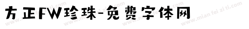 方正FW珍珠字体转换
