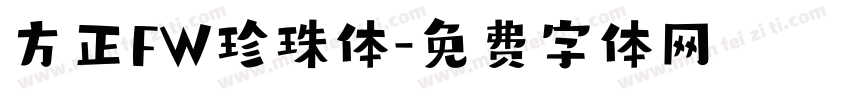 方正FW珍珠体字体转换