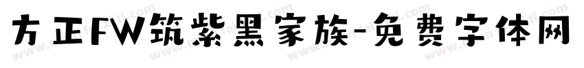 方正FW筑紫黑家族字体转换