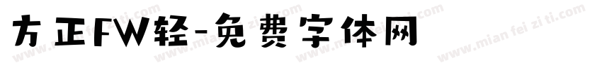 方正FW轻字体转换
