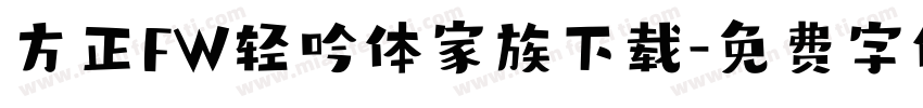 方正FW轻吟体家族下载字体转换