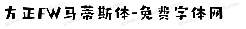 方正FW马蒂斯体字体转换