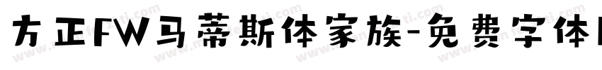 方正FW马蒂斯体家族字体转换