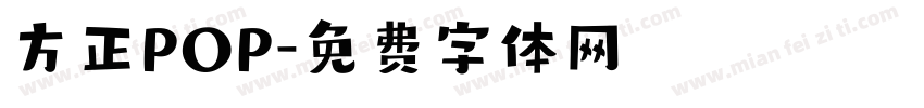 方正POP字体转换